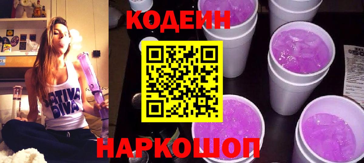 Кодеин Purple Drank  Вход с VPN  Дальнереченск 